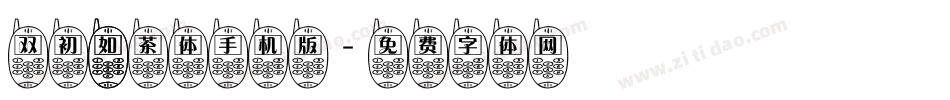 双初 如茶体手机版字体转换